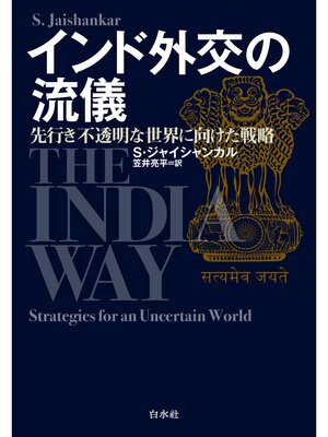 cover image of インド外交の流儀：先行き不透明な世界に向けた戦略
